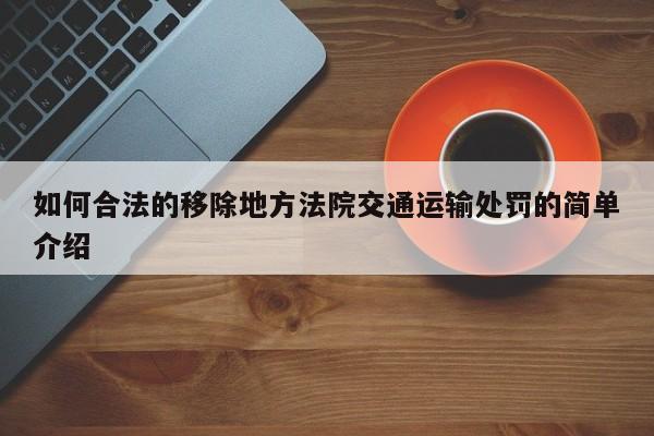 如何合法的移除地方法院交通运输处罚的简单介绍