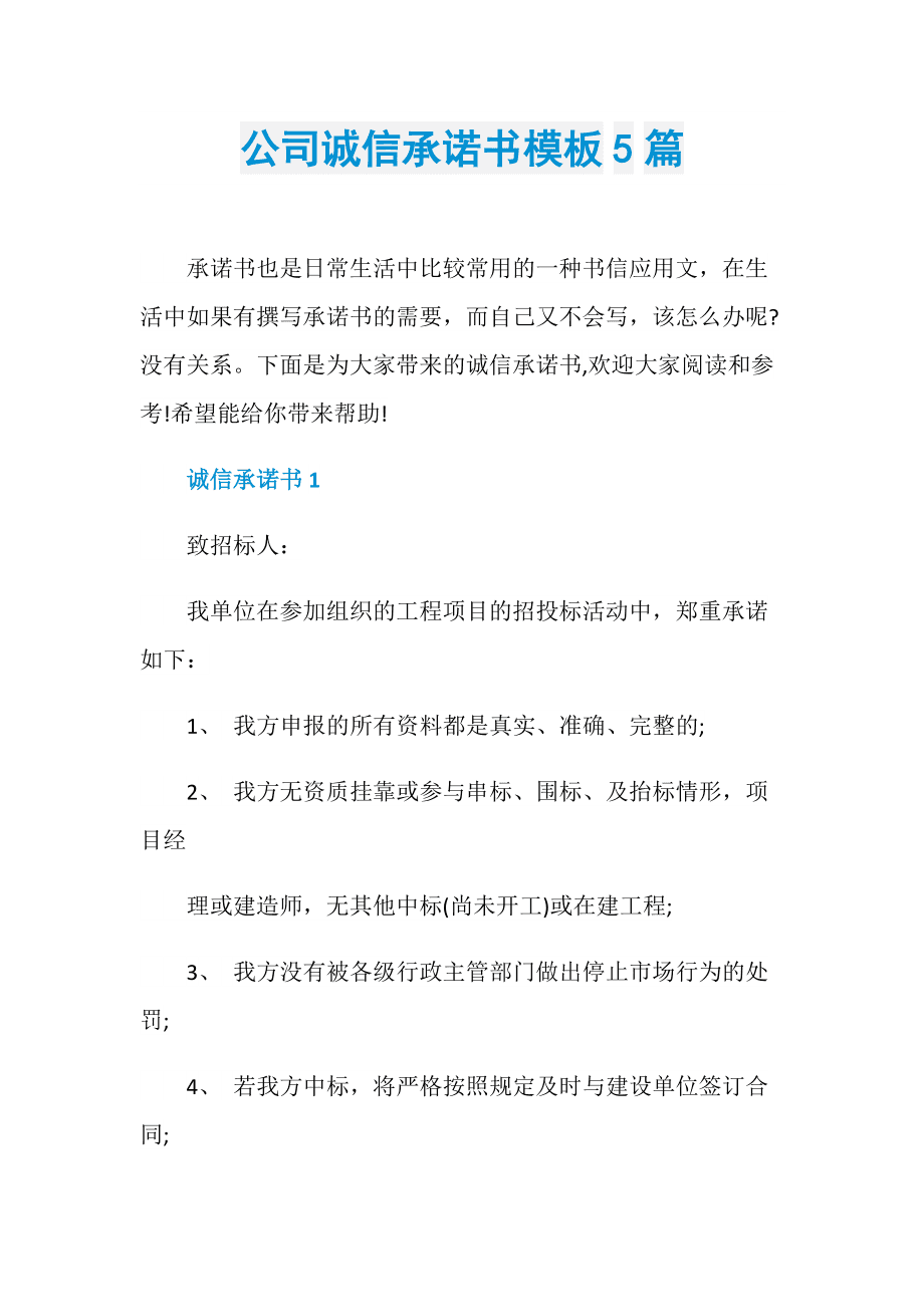 企业信用修复企业诚信情况承诺书(企业诚信承诺书诚信经营承诺书)