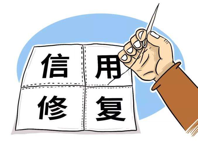 关于关于企业信用修复图片大全高清图的信息