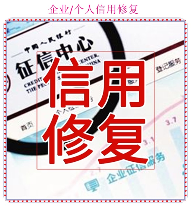 企业信用修复企业不良记录怎么修复(企业不良记录怎么修复好)