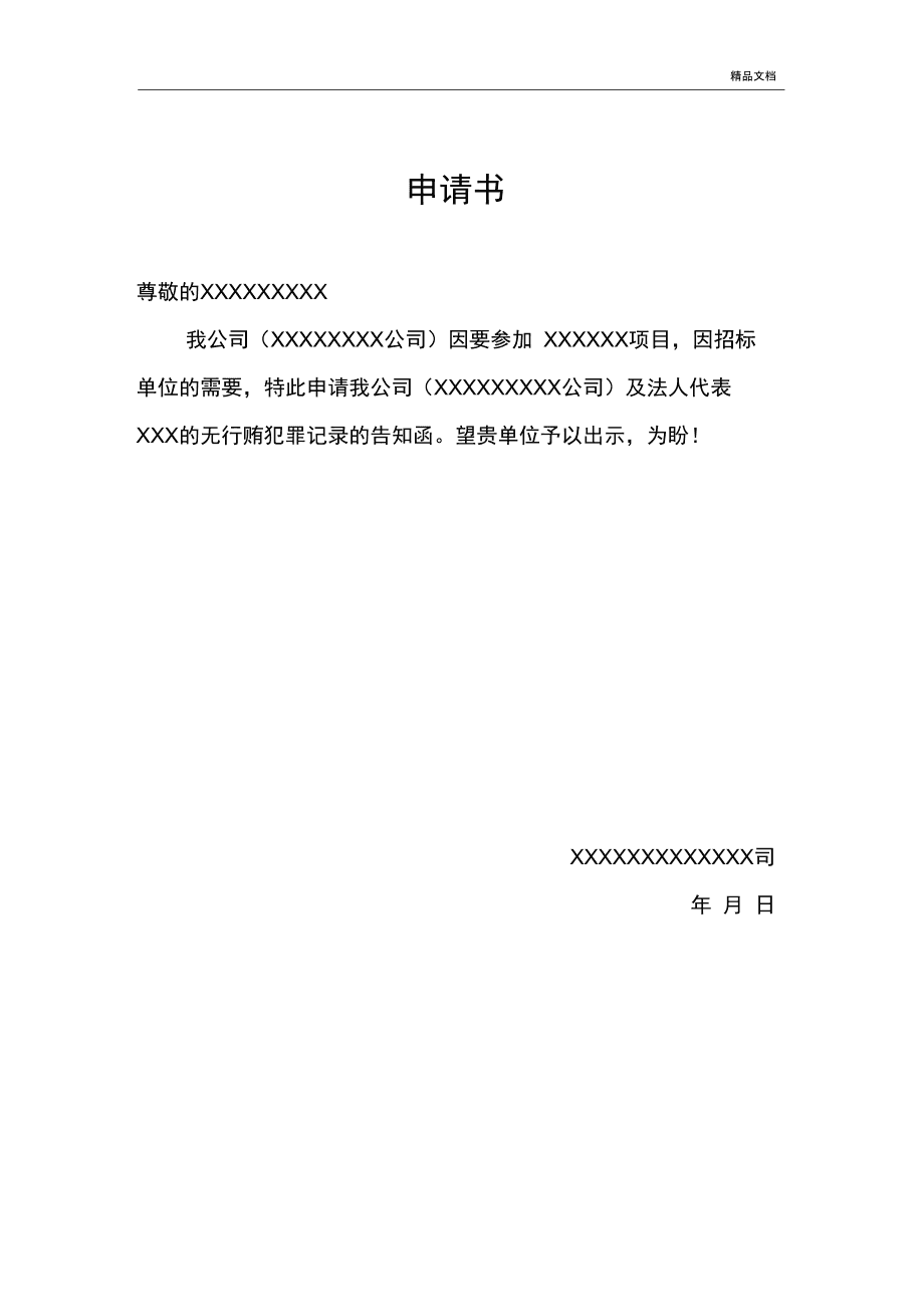 企业信用修复无犯罪记录申请函范本(开无犯罪证明要单位出函模板)