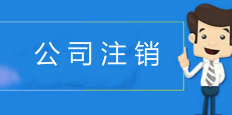 企业信用修复注销一家公司需要多少钱费用(注销一家公司需要多少钱费用呢)