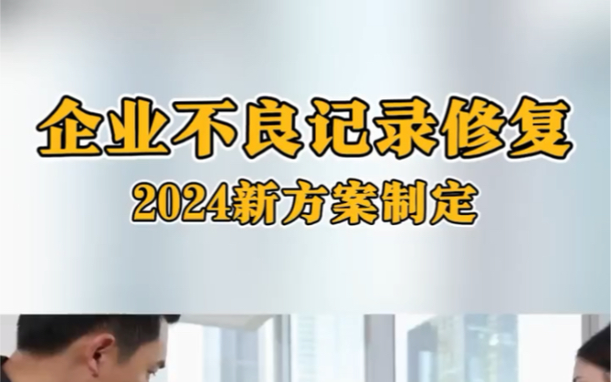 企业信用修复消除公司不良记录一般多少钱(企业征信不良记录多长时间消除)