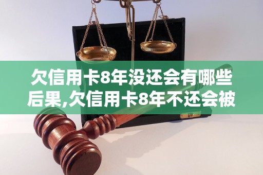 企业信用修复信用卡十几万已8年没还(信用卡十几万已8年没还会连累家人)