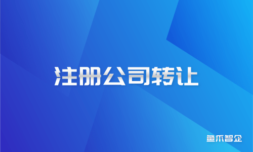企业信用修复公司转让方需要注意什么(公司转让需要注意什么问题)
