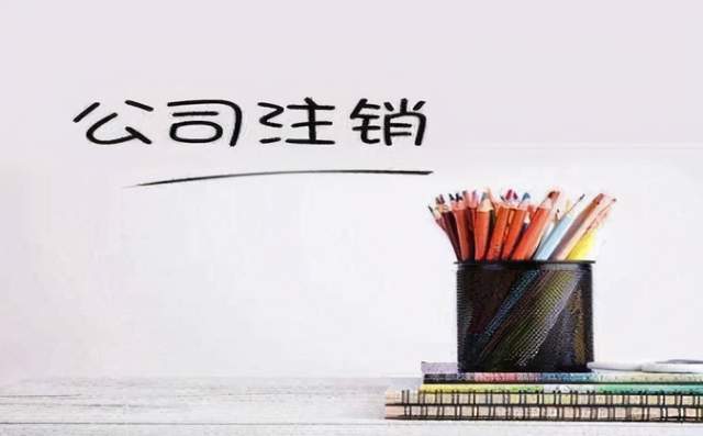 请问注销公司营业执照需要收费吗的简单介绍