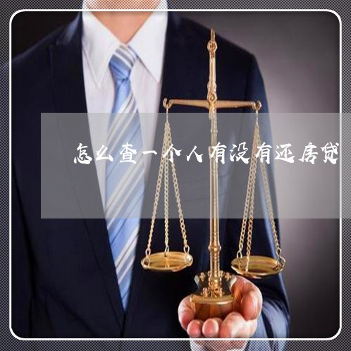 企业信用修复如何查一个人有没有贷款(如何查一个人有没有贷款买房)