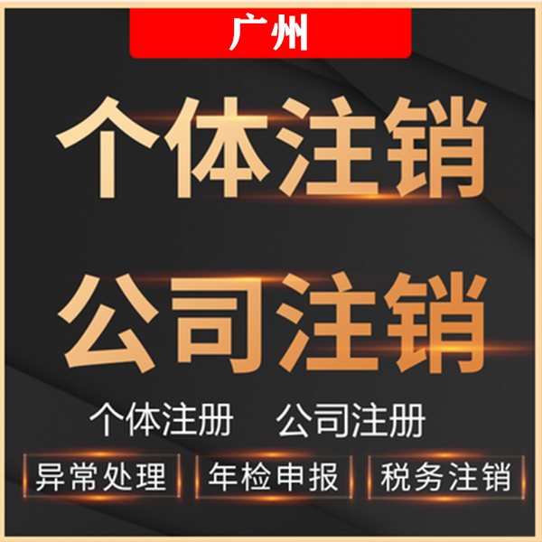 企业信用修复如何注销广州公司(如何注销广州公司营业执照)