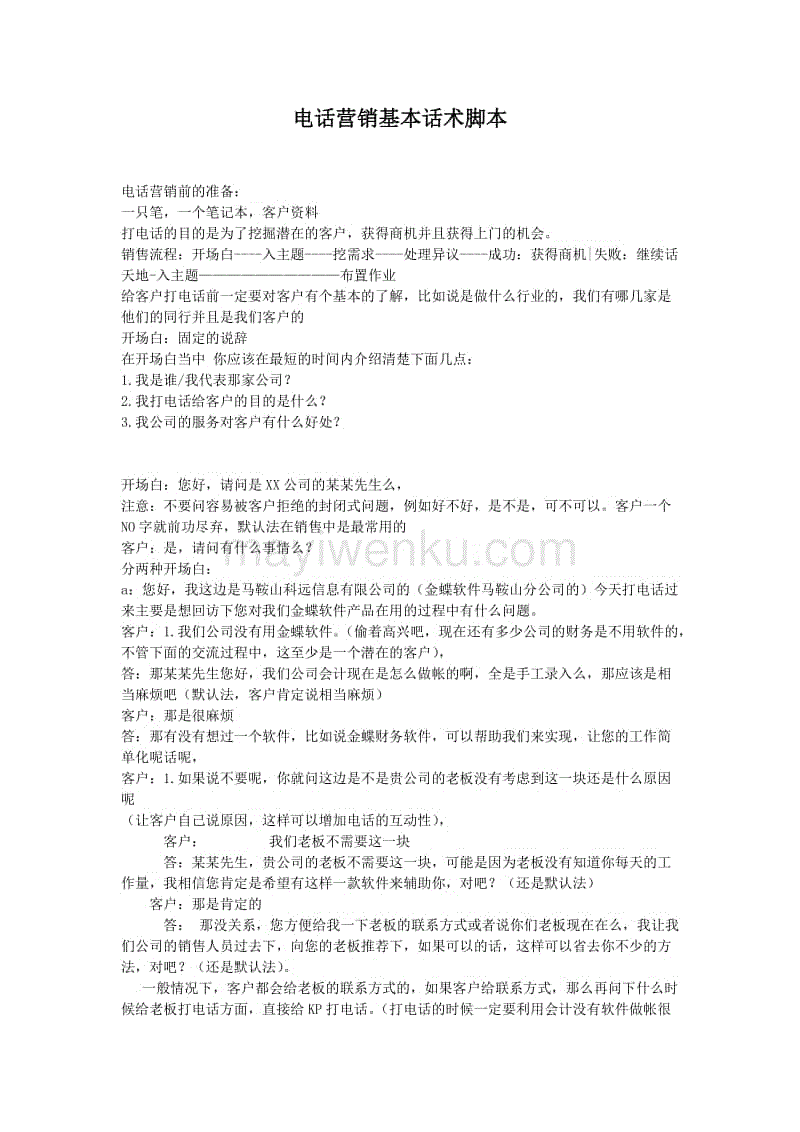 企业信用修复信用贷款话术大全电销(关于做信用贷款的话术的开场白)