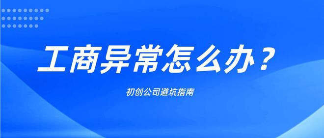 企业信用修复有什么措施删除百融金服工商异常(员工异常行为排查存在的问题及措施)