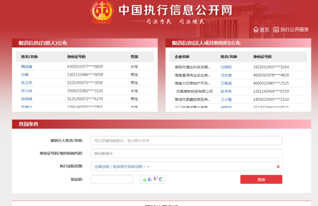 关于如何合法的删除中国执行信息公开网交通运输处罚的信息