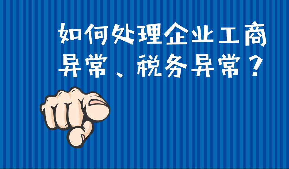企业信用修复怎样快捷的去掉企业的经营异常(怎样快捷的去掉企业的经营异常记录)