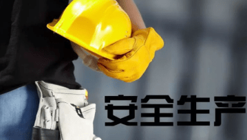 有什么措施源头的去除平台上的安全生产处罚的简单介绍