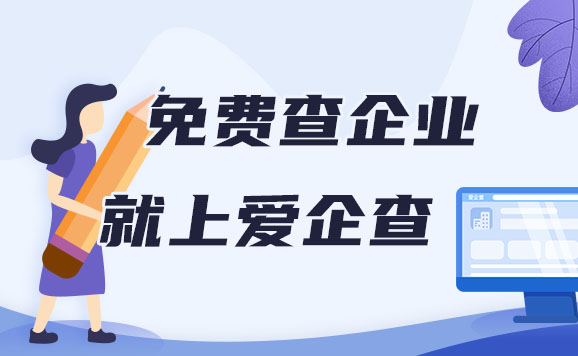 企业信用修复怎样屏蔽爱企查历史不良信息(怎样让爱企查有关公司信息删除)
