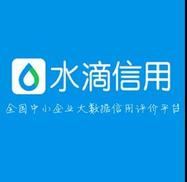 企业信用修复有什么方法下架水滴信用排气污染处罚(水滴信用有用吗?)