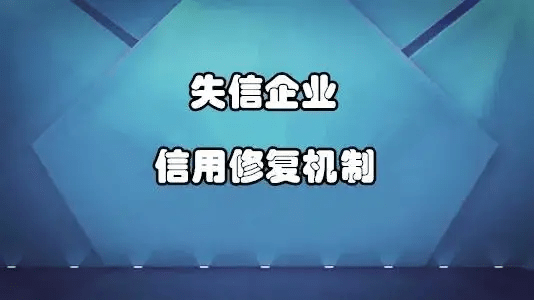 企业信用修复有资质的企业失信信息修复企业(全国失信被执行企业查询系统官网)