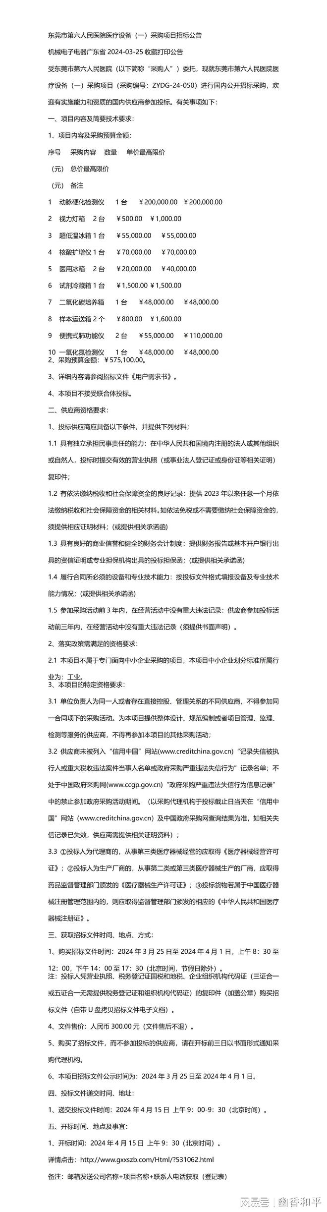 关于有什么方法去掉中国政府采购网历史环保处罚的信息