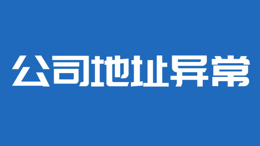 企业信用修复有什么措施高效的去掉企业的经营异常(有什么措施高效的去掉企业的经营异常信息)