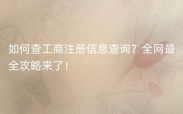 企业信用修复有什么方法全网的屏蔽平台上的工商处罚(工信部回应“屏蔽外链”将分步骤分阶段解决)