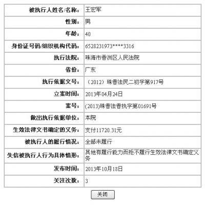 关于如何消除外数慧查失信被执行人的信息