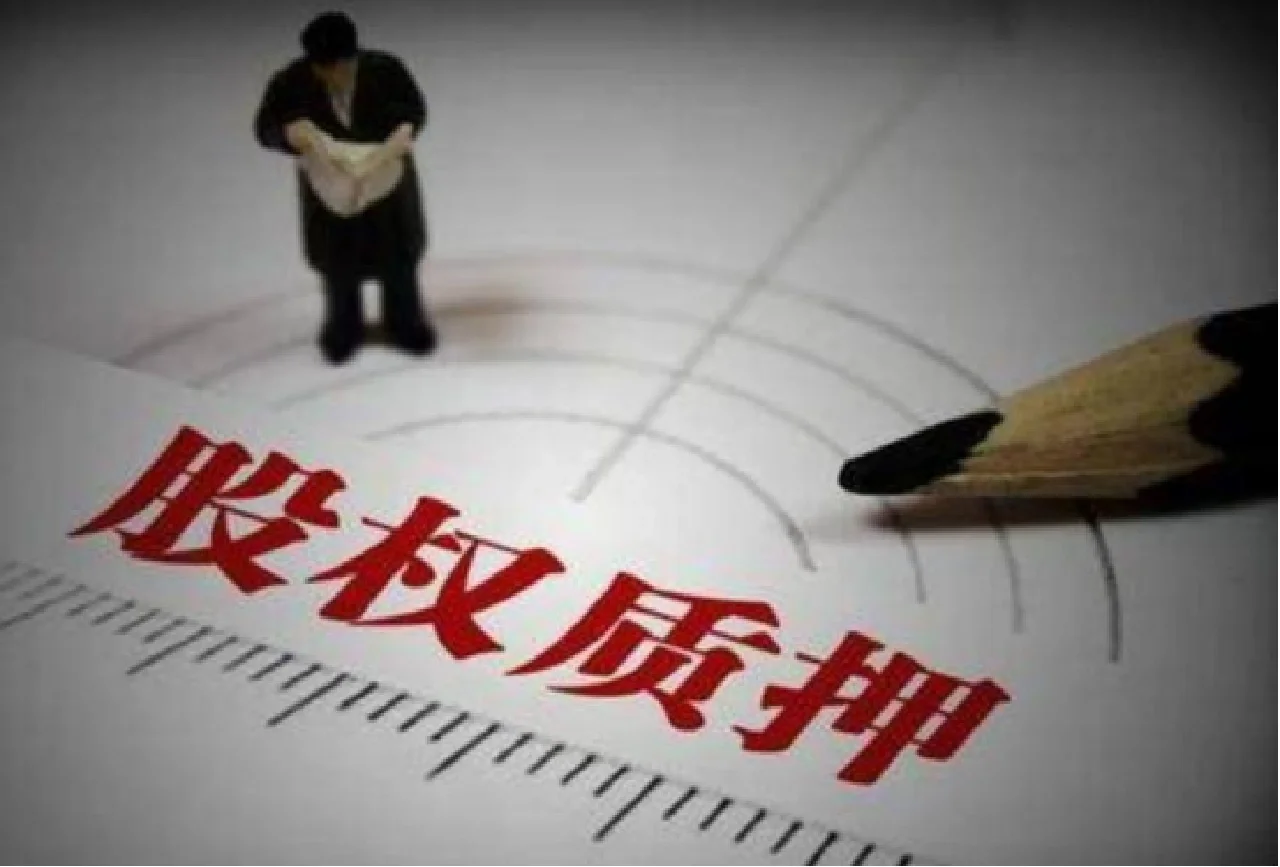 企业信用修复有什么办法全平台的去掉公司的股权质押(股权质押贷款的解除质押登记手续由谁办理)