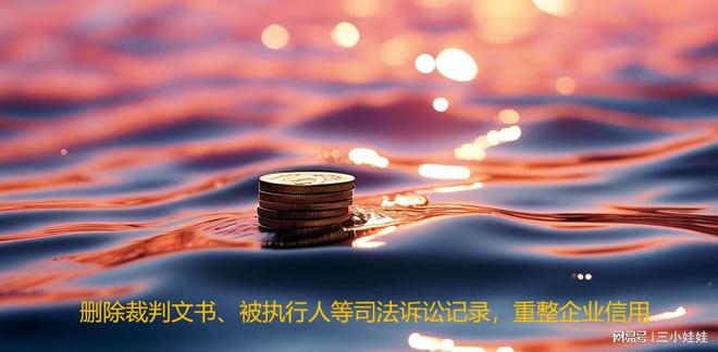 企业信用修复怎样合法的去除平台上的司法案件(司法的基本要求是正确合理合法及时)