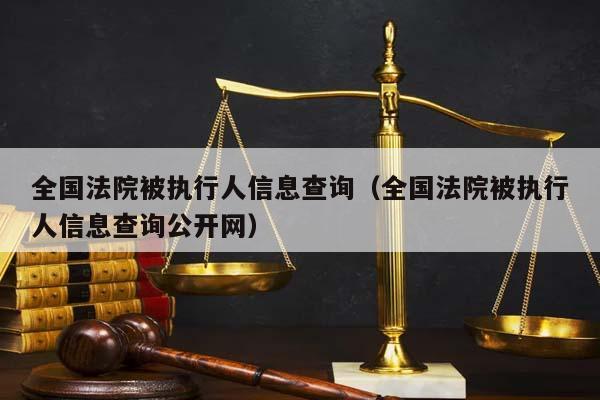 企业信用修复有什么办法去除中国执行信息公开网民事案件(在中国执行信息公开网查到名字已结案 可以撤销吗)
