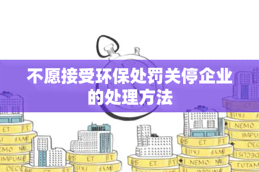 企业信用修复怎样彻底的去掉公司的环保处罚(怎样彻底的去掉公司的环保处罚记录)