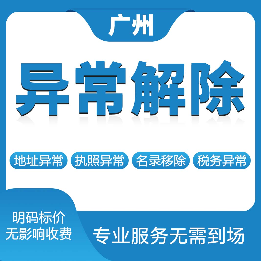 企业信用修复有什么办法源头的移除企业的经营异常(企业列入经营异常名录移除痕迹怎么消除)