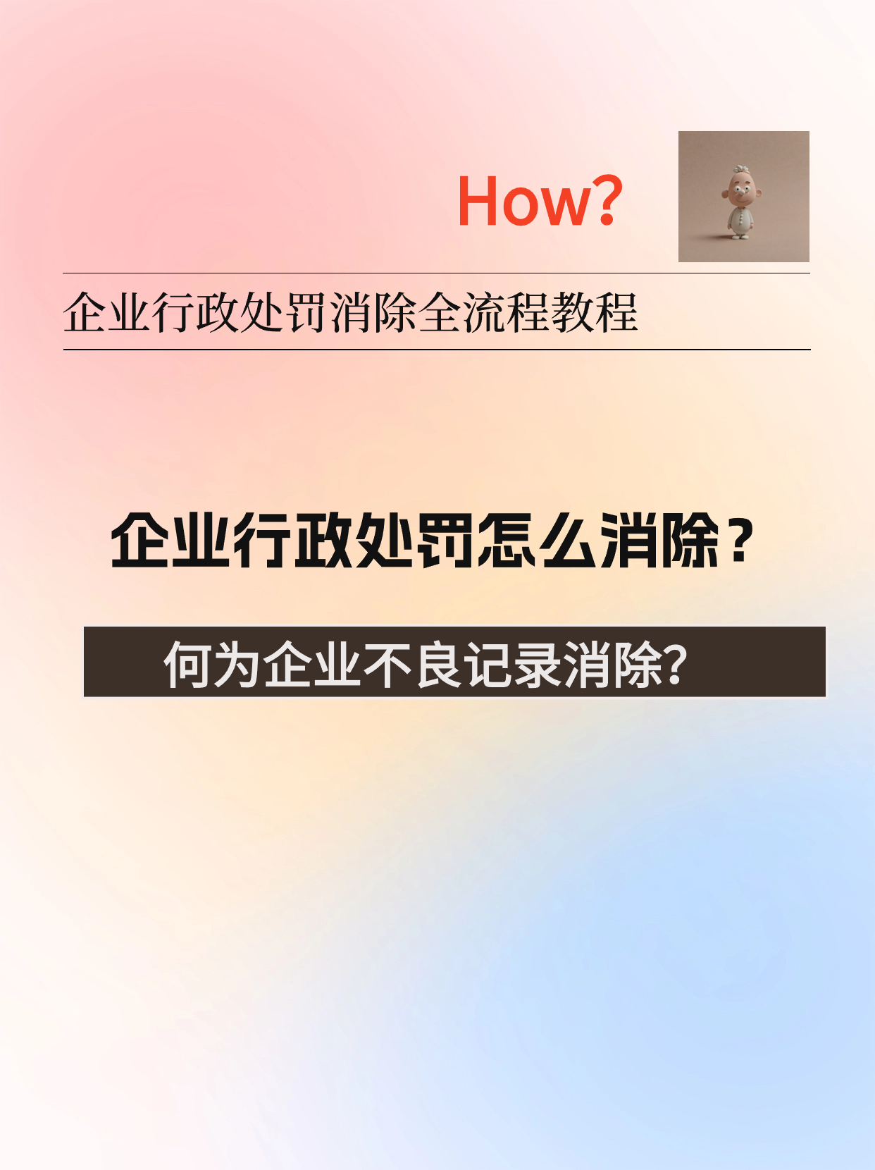 企业信用修复怎样彻底的移除企业的行政处罚(企业行政处罚记录用什么方法可以消除)