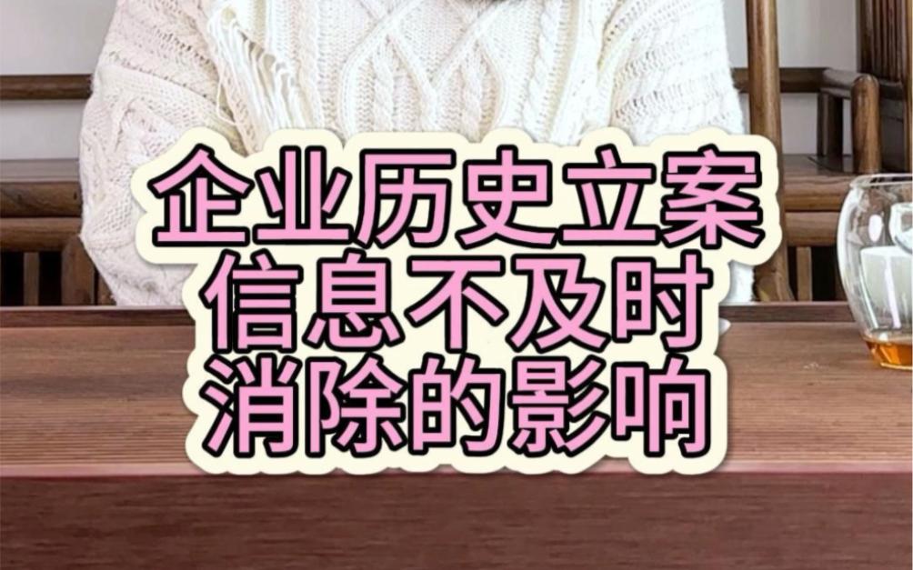 如何专业的下架企业的历史立案信息的简单介绍