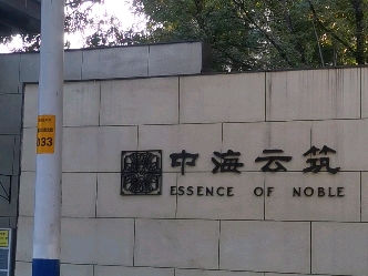 企业信用修复如何全网的屏蔽云筑网经营风险(全屋挂网有必要吗顶墙也要挂网吗)