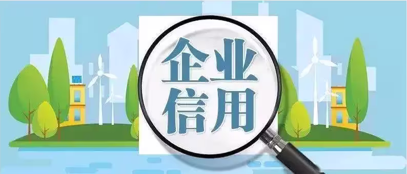企业信用修复有什么方法去除启信宝工商处罚(有什么方法去除启信宝工商处罚记录)