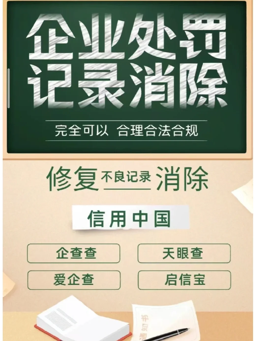 如何合法的抹除信用中国历史行政处罚的简单介绍