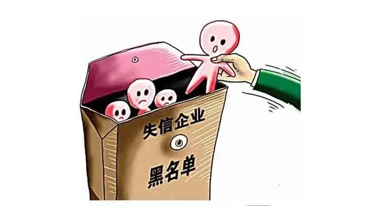 如何源头的去除企业的严重失信主体的简单介绍