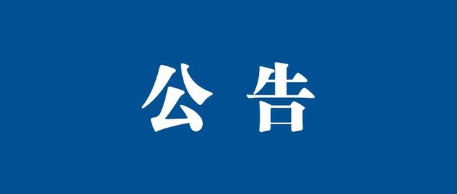 关于有什么方法处理中国政府采购网法院公告的信息