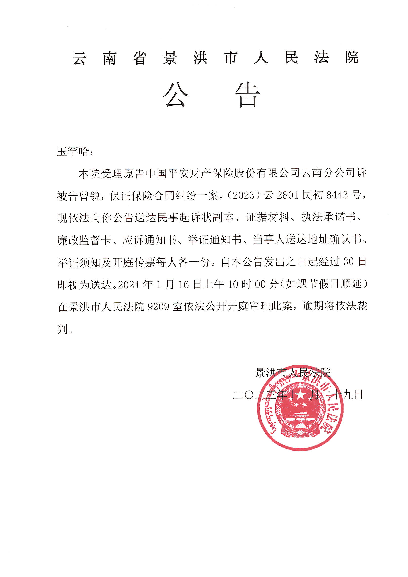 关于如何全平台的下架人民法院公告网送达公告的信息