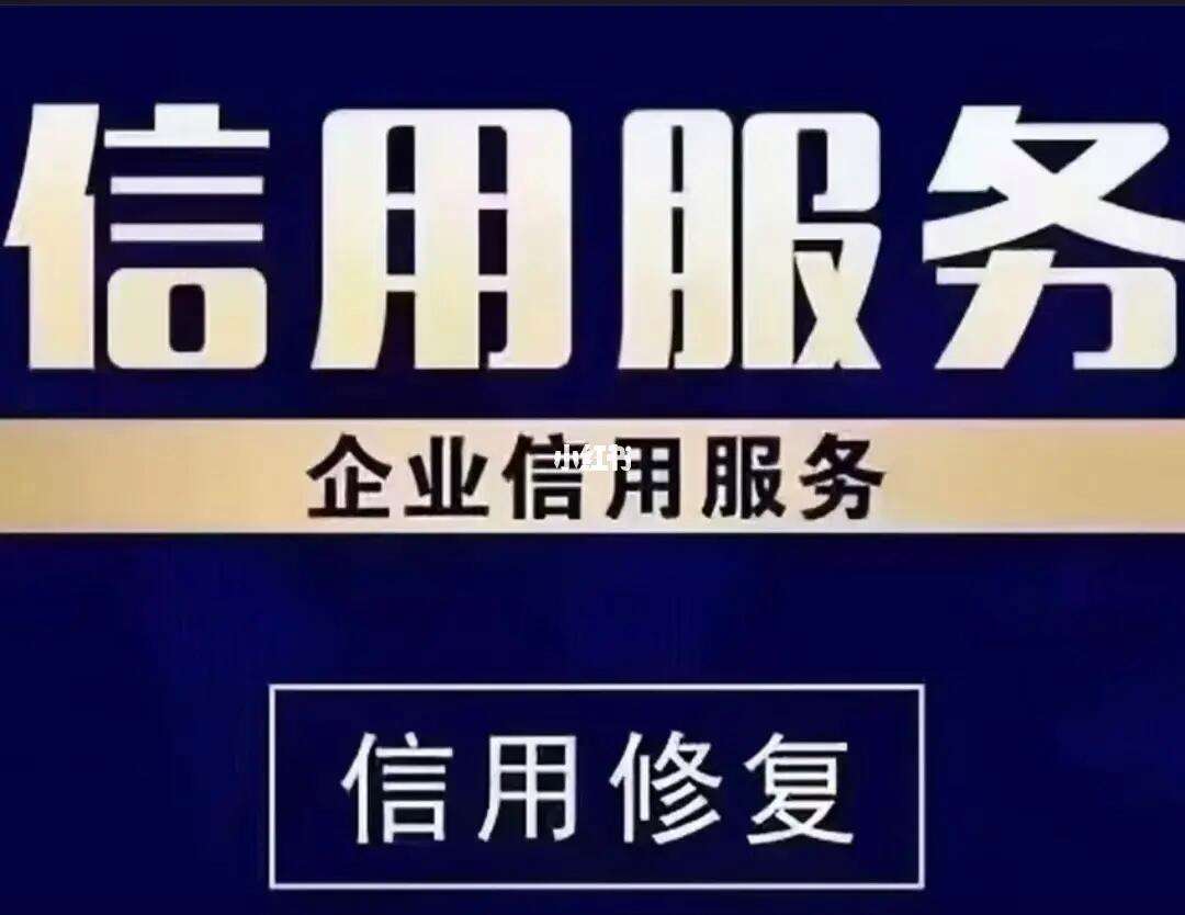 企业信用修复如何根源性的去掉政府官方平台失信信息(如何根源性的去掉政府官方平台失信信息的记录)