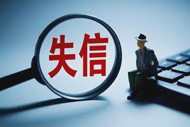 企业信用修复如何消除锐思数据失信信息(如何消除锐思数据失信信息提醒)
