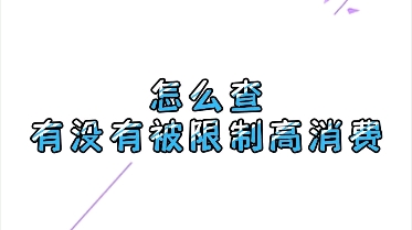 有什么方法彻底的抹除平台上的限制高消费的简单介绍