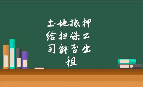 企业信用修复如何正规的处理公司的土地抵押(公司土地抵押贷款后还不了怎么处理)
