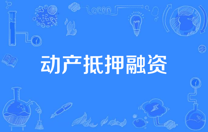 如何全平台的下架锐思数据动产抵押的简单介绍