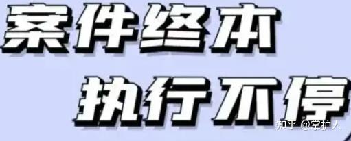 企业信用修复怎样移除外数慧查终本案件(终本案件后多久会取消被执行人)
