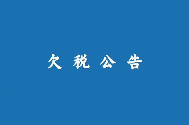企业信用修复怎样正规的去除企业的欠税公告(欠税公告在缴纳后原公告怎么撤销)