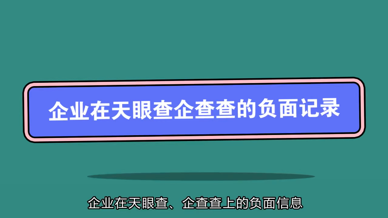 企业信用修复怎样去掉企查查被执行人(企查查入选中国大数据独角兽top50)