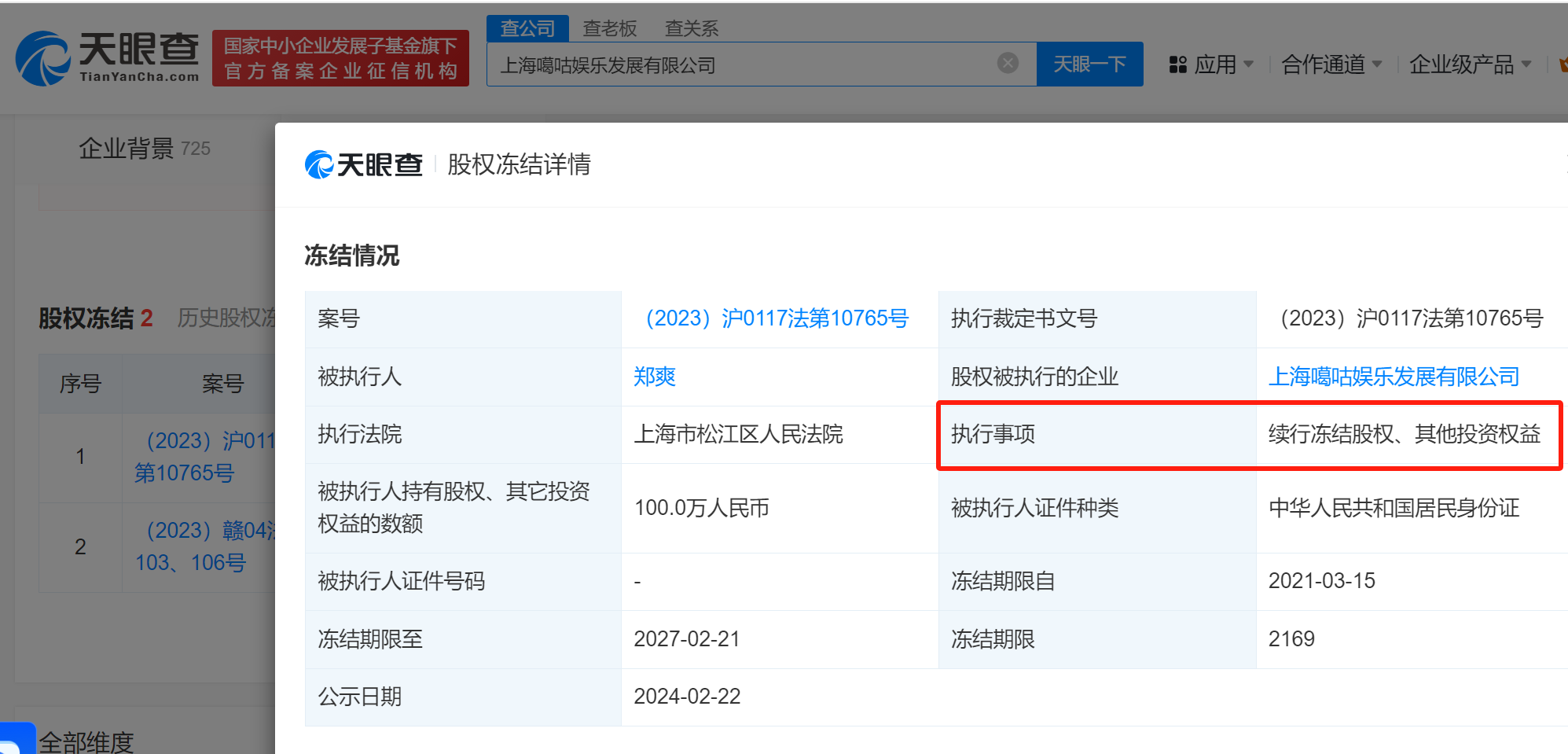 包含怎样根源性的屏蔽公司的股权冻结的词条