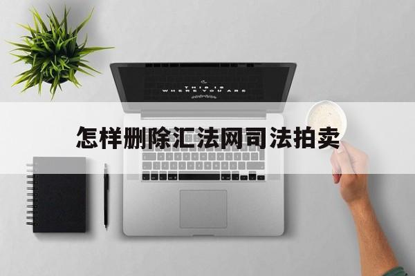 企业信用修复怎样删除汇法网司法拍卖(汇法网信息删除后多久可以银行贷款)