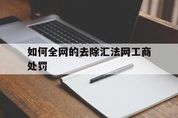 企业信用修复如何全网的去除汇法网工商处罚(如何在汇法网删除已经结案的信息)
