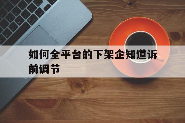 企业信用修复如何全平台的下架企知道诉前调节(怎么才能把企查查上企业诉讼信息彻底消除)